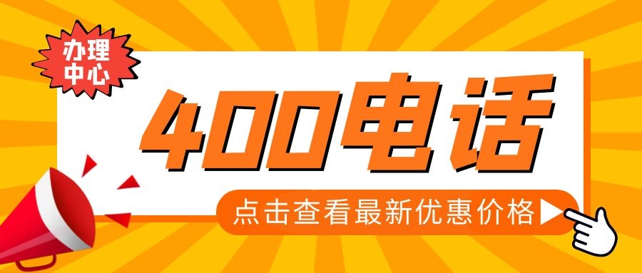 什么是400電話(huà)？收費(fèi)標(biāo)準(zhǔn)如何