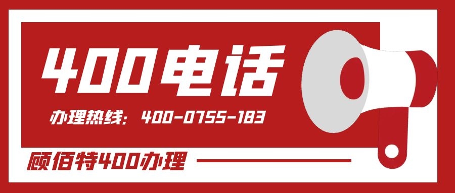 為什么企業(yè)售后服務熱線都是400電話